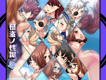 怪盗ノ性譚・涼 [Dressing+Party]