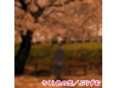 【シングル】さくら色の恋/ぷりずむ [なないろぼっくす]