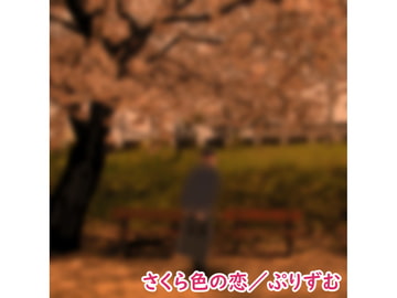 【シングル】さくら色の恋/ぷりずむ [なないろぼっくす]
