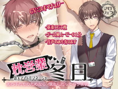 枕営業 新人アイドルマネージャー 冬月  【あの子たちのためなら、僕なんだってやります・・・】 [マロジェラ]