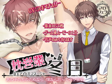 New Idol Manager Fuyutsuki's Work Behind the Scenes "For Those Guys, I'll Do Anything~" [marogela]