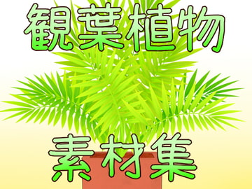 観葉植物素材集 [ART111]