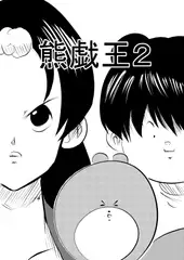 熊戯王2