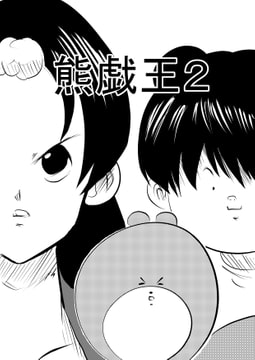 熊戯王2 [コーンパン]