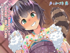 アライグマ薫の洗体マッサージ♪ ～お耳掃除・洗体・添い寝の擬人部屋創月庵～ [創音]