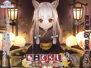 【耳かき・頭皮マッサージ・大自然】ねこぐらし。〜猫神様でございます〜【CV: 日髙のり子】 [CANDY VOICE]