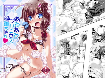 あわあわプリンセス時〇ちゃん [海蒼玉]