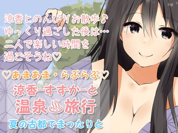 らぶらぶあまあまな【温泉旅行】夏の古都でまったりと [凛の屋]