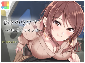 痴女のウワサ ～逆痴○OKサイン編～ [てんかうんと]