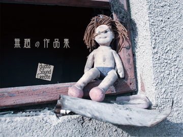 無題の作品集 [ayato sound create]