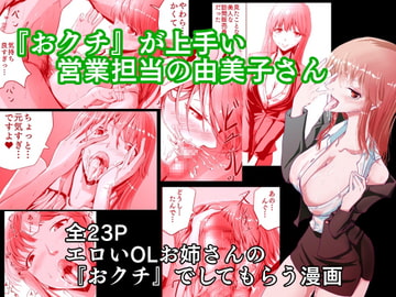 『おクチ』が上手い営業担当の由美子さん [ハヤアルキ]