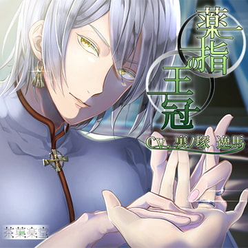 薬指の王冠 [茶菓楽堂]