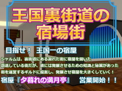 王国裏街道の宿場街 [たまはね]