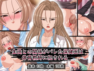 生徒との関係がバレた保健医は体育教師に犯される [葉月の猫]