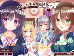 やさしい世界の絵本カフェ -Harmonious Serenity-