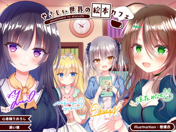 The Kind World Picture Book Cafe -Harmonious Serenity- [Deep;Dahlia]