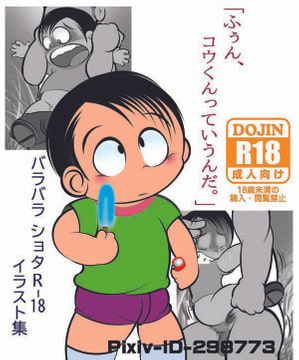 ふぅん、コウくんっていうんだ。 [バラバラ]