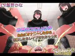 学園のエロいじめ 先生にオナニーしながら相談したらレ○プされちゃった