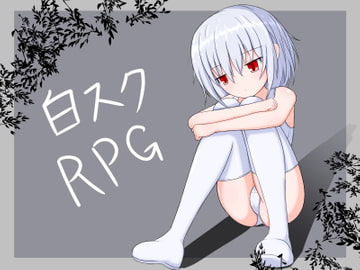 白スクRPG [深淵かぼちゃ]