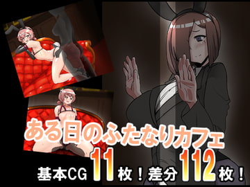 ある日のふたなりカフェ [だいだい屋]