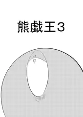 熊戯王3
