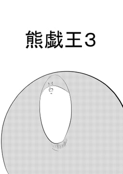熊戯王3 [コーンパン]