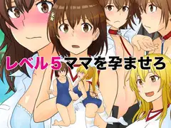 レベル5ママを孕ませろ