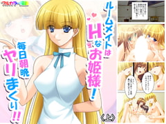 ルームメイトはHなお姫様!毎日朝晩ヤリまくり!! 上 [アロマコミック]