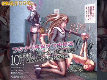 フタナリ専用オス肉便器 今日は、フタナリお嬢さまのお怒りオス肉便器使用 [仮性旅団]