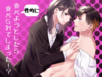 (性的に)食べようとしたら食べられてしまった!? [我侭☆王子]