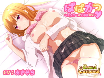 ぱぱかつ～エンコーJKと不倫SEX～ [Sound Carnaval]