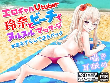 Slippery Massage and Doggy-style with Ero Gal Vtuber Reina at the Beach [YUZUKISIMAI]