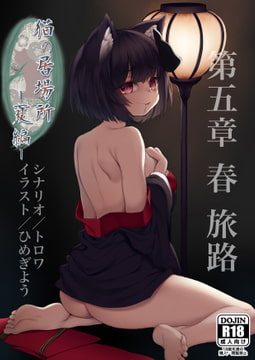 猫の居場所 -夏編- 第五章 春 旅路 単話版 [黄色の狐花]