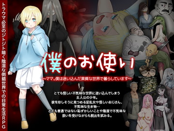 僕のお使い -ママ。僕は迷い込んだ異質な世界で暮らしています- [中津マッキー]