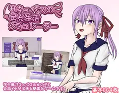 サキュバスの居る生活シミュレーター