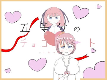 五等分のチョコレート ～ふたつめ～ [大福洗脳]