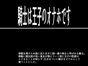 騎士は王子のオナホです [灼熱の砲撃]