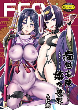 痴魅妄陵嬉々快界 [うに蔵]