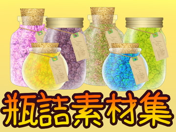 瓶詰素材集 [ART111]