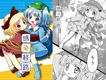 感染経路 [ankostrawberry]