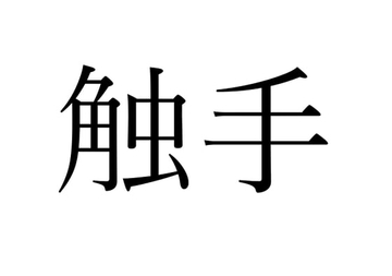 【効果音】触手 [オコジョ彗星]