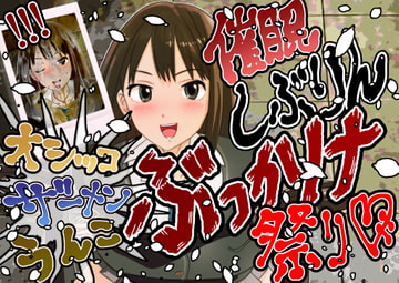 【オシッコ•ザー汁•汚物】しぶりんぶっかけ祭り【アイドルウンコぶっかけ】 [鬼天裂大百禍]