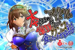 本好きのアイドルに催○をかけてウンコ食べさせるお話