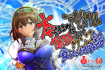 本好きのアイドルに催○をかけてウンコ食べさせるお話 [鬼天裂大百禍]