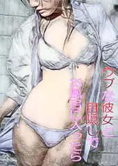 ウブな彼女と目隠しでお風呂に入ったら(上)(下)