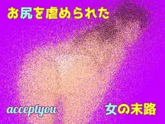 お尻を虐められた女の末路