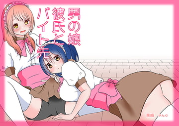 男の娘彼氏とバイト先 [雨天決行]