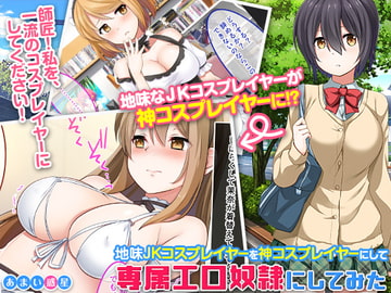 地味JKコスプレイヤーを神コスプレイヤーにして専属エロ奴○にしてみた [あまい惑星]
