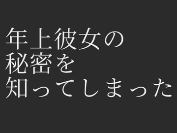 年上彼女の秘密を知ってしまった [nobody]