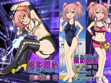 撮影開始 城○崎美嘉 編 ～モーションコミック版～ [きゃぱCITY]